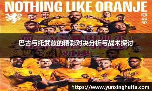巴古与托武兹的精彩对决分析与战术探讨