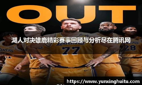 湖人对决雄鹿精彩赛事回顾与分析尽在腾讯网