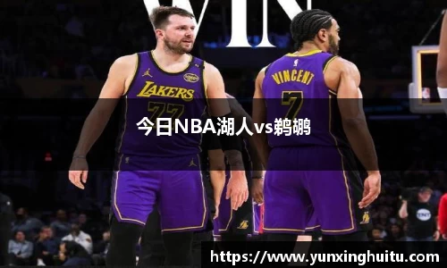 今日NBA湖人vs鹈鹕