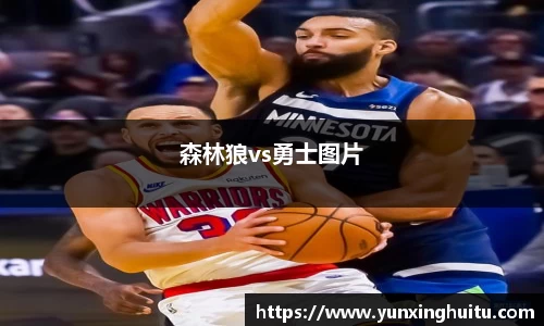 森林狼vs勇士图片