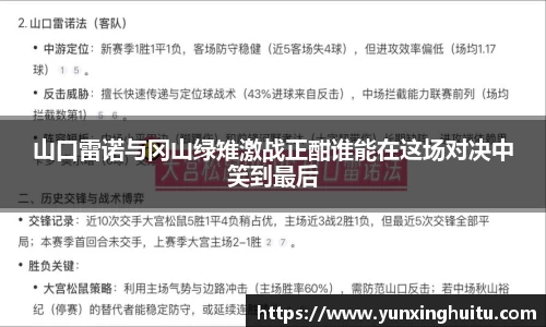 山口雷诺与冈山绿雉激战正酣谁能在这场对决中笑到最后