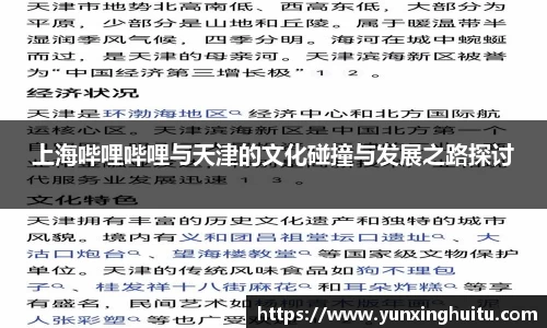 上海哔哩哔哩与天津的文化碰撞与发展之路探讨