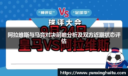 阿拉维斯与马竞对决前瞻分析及双方近期状态评估