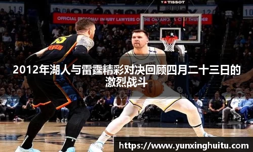 2012年湖人与雷霆精彩对决回顾四月二十三日的激烈战斗