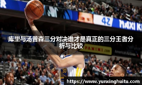 库里与汤普森三分对决谁才是真正的三分王者分析与比较