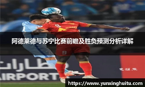 阿德莱德与苏宁比赛前瞻及胜负预测分析详解