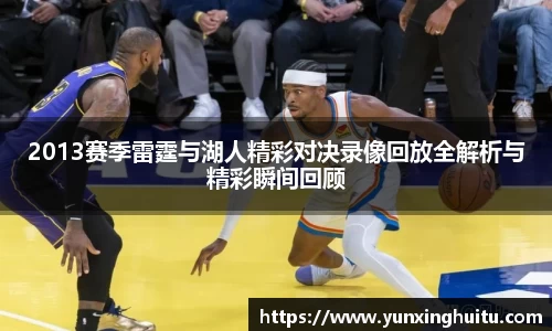 2013赛季雷霆与湖人精彩对决录像回放全解析与精彩瞬间回顾